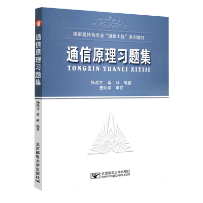 通信原理习题集 杨鸿文 桑林 编著 确定信号分析 随机过程 模拟通信系统 数字信号的基带传输等 北京邮电大学出版社 新华正版书籍