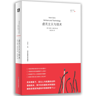 虚无主义与技术(荷)诺伦.格尔茨哲学总论华东师范大学新华书店正版