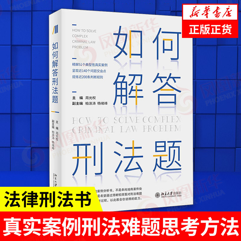 如何解答刑法题 法律刑法书籍 真实案例 刑法难题 思考方法 分析过程 思维能力 阶层犯罪论 逻辑解答 疑难刑法题 新华书店正版书籍