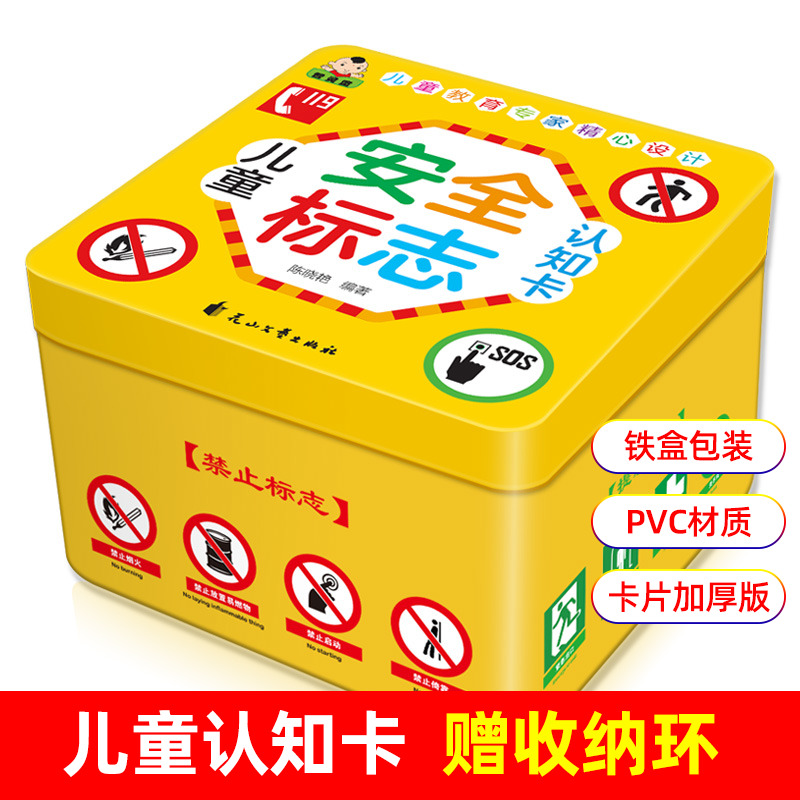 儿童安全标志认知常识益智早教