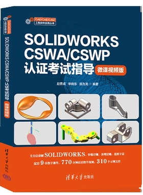 SOLIDWORKS CSWA/CSWP认证考试指导(微课视频版)赵勇成计算机理论和方法（新）清华大学出版社新华书店正版