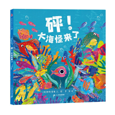 砰！大海怪来了 麦克米伦世纪 3-6岁儿童行为规范绘本 二十一世纪出版社 新华正版书籍