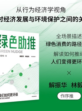 绿色助推 我们如何更环保 卢乐书著 碳中和的进程与消费端碳减排 日常生活中的绿色场景与常规低碳政策 中信出版集团 新华正版书籍