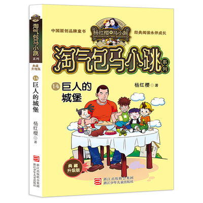 正版 巨人的城堡 淘气包马小跳系列典藏版 杨红樱童话 浙江少年儿童出版社 小学生课外阅读书籍儿童校园故事书马小跳文字版单本