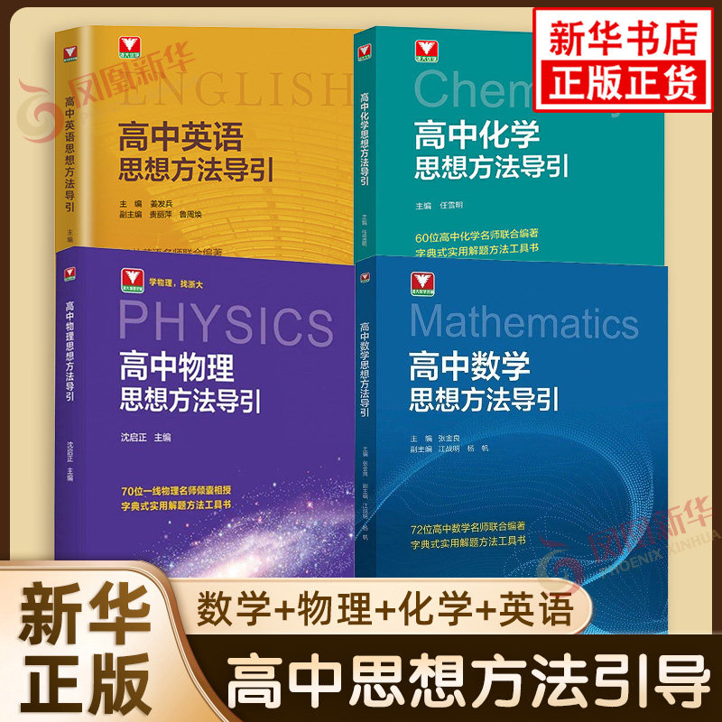 4本套高中数学+物理+化学+英语思想方法导引浙大优学高中数学物理化学英语思想学习方法高一二三基础知识公式定律拓展教辅学习资料