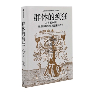 群体的疯狂:人类3000年极端信仰与资本泡沫狂热史(美) 威廉·伯恩斯坦著 王兴华译心理学中信出版集团股份有限公司