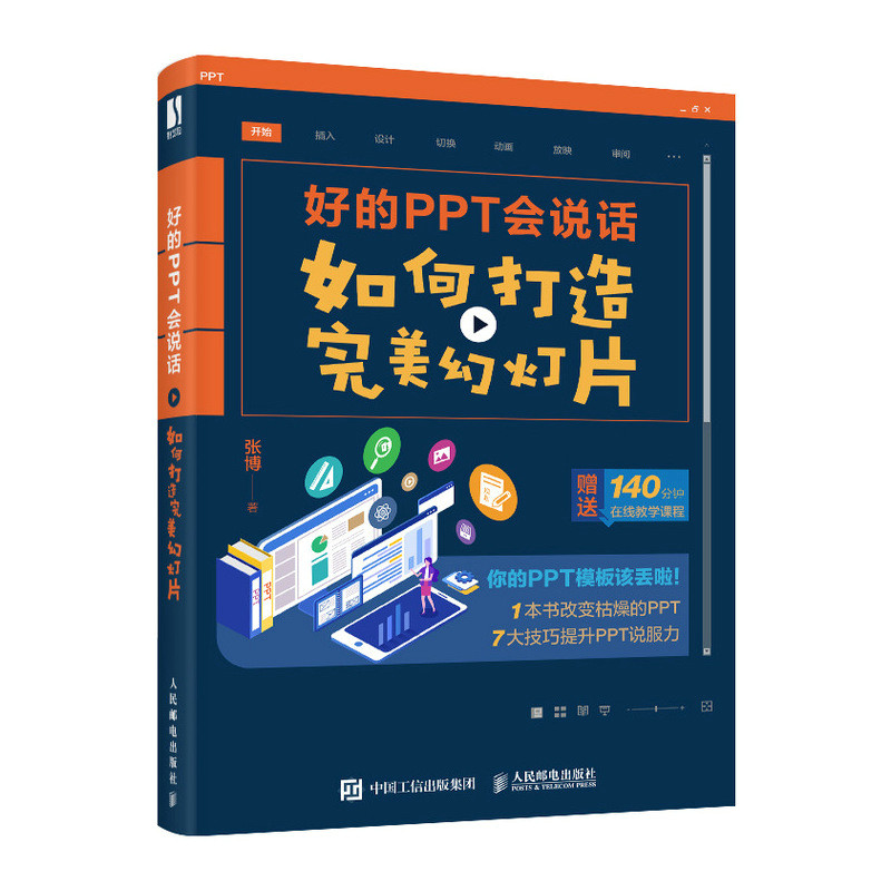 好的PPT会说话:如何打造WM幻灯片PPT制作教程书籍论文答辩说服力演讲策划视觉设计工作报告