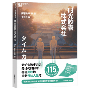 外国小说 书籍 日 新华正版 社 浙江教育出版 故事 一个关于重启人生 喜多川泰著 会社 时光胶囊株式