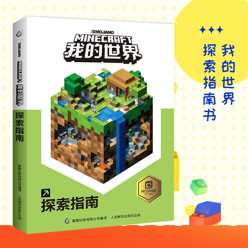 我的世界探索指南书 minecraft中文正版乐高 新手游戏攻略生存指南 智力拼装玩具书 小学生儿童漫画书籍10-12岁 新华书店正版书籍