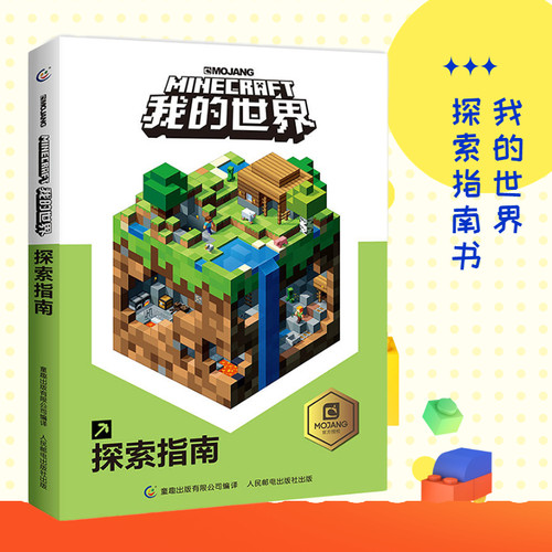 我的世界探索指南书 minecraft中文正版乐高 新手游戏攻略生存指南 智力拼装玩具书 小学生儿童漫画书籍10-12岁 新华书店正版书籍