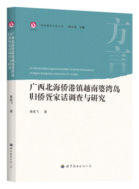 广西北海侨港镇越南婆湾岛归侨疍家话调查与研究黄高飞语言文字世界图书出版公司新华书店正版