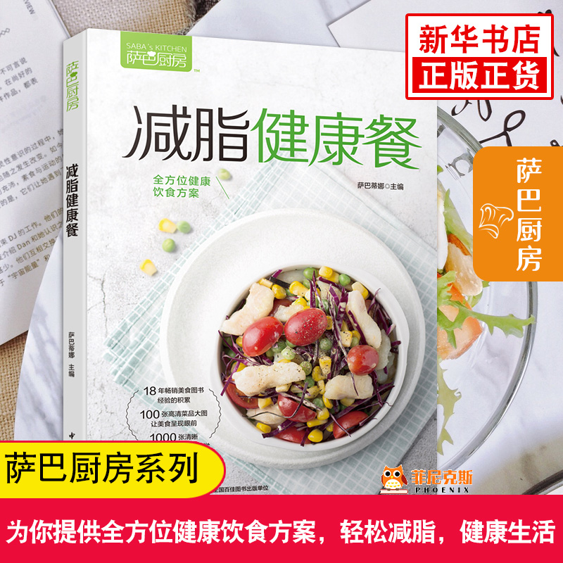 萨巴厨房 减脂健康餐 减肥书籍饮食减脂餐食谱书减脂食谱书简餐菜谱健身餐食谱低脂主食轻食c底改变了我我的手作轻食便当轻食食谱