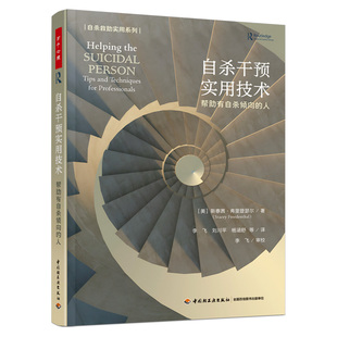 自杀干预实用技术：帮助有自杀倾向的人 斯泰茜·弗里登瑟尔著 中国轻工业出版社 新华正版