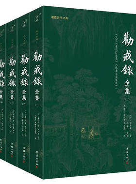 劝戒录全集（全五册）