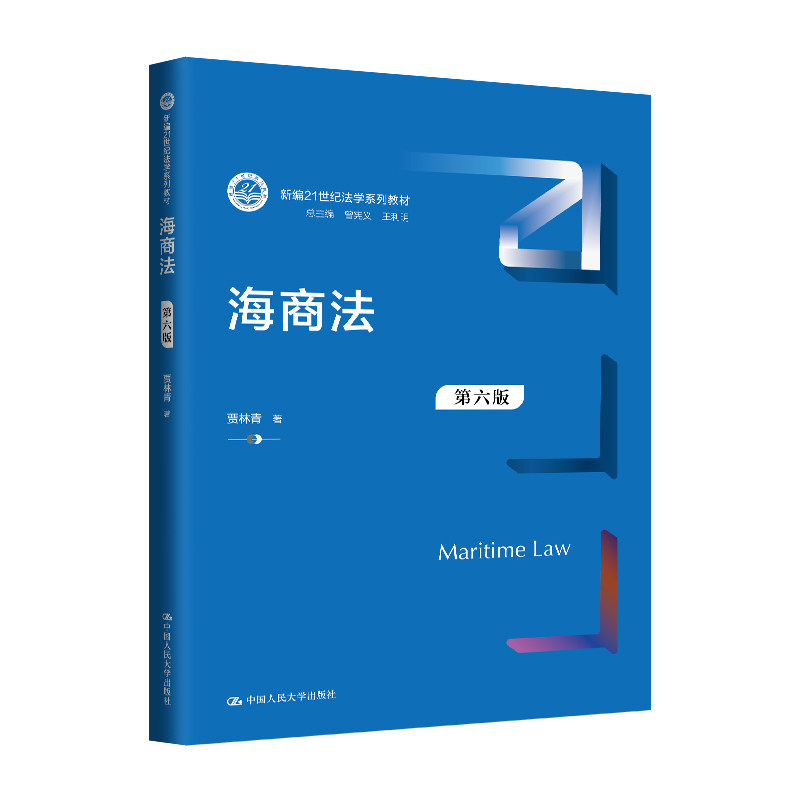 海商法(第6版) 法学系列教材 中国人民大学出版社 新华正版书籍