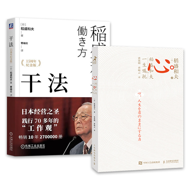 【2册套装】心稻盛和夫的一生嘱托+干法 活法心法阿米巴经营稻盛和夫 附曹岫云讲解视频 成功励志书籍