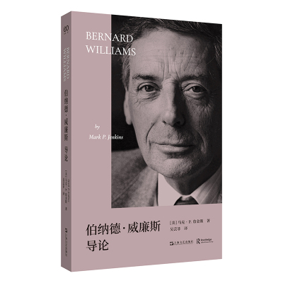 伯纳德·威廉斯导论[美]马克·P. 詹金斯 著 吴芸菲 译哲学总论上海文艺出版社新华书店正版