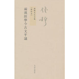 两汉经学今古文平议(新校本)钱穆先生著作系列 廓清数百年来笼罩在两汉经学上的许多学术迷团 中国通史历史书【新华书店正版正货】