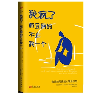 我疯了.而且疯的不止我一个-我是如何摆脱心理危机的【德】凯斯特·施伦茨心理学东方出版社新华书店正版