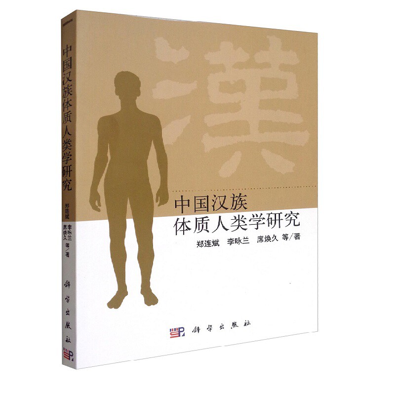 中国汉族体质人类学研究郑连斌人口学科学出版社新华书店正版