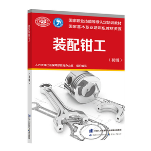 装配钳工(初级)本书编写组司法鉴定/法医学中国劳动出版社新华书店正版
