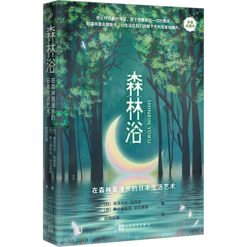 森林浴:在森林里漫步的日本生活艺术（幸福关键词）埃克托尔•加西亚弗兰塞斯克•米拉莱斯外国随笔/散文集人民文学出版社