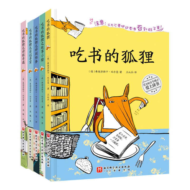 吃书的狐狸(全5册)(诗歌奇遇...+特别任务...+吃书的狐狸+故事小偷...+日记寻宝...)其它计算机/网络书籍