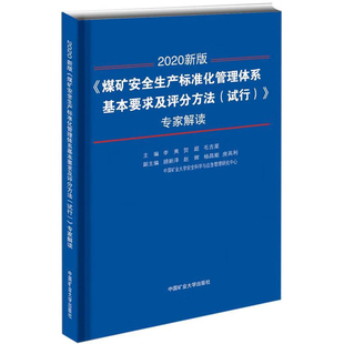 贺超 煤矿安全生产标准化管理体系基本要求及评分方法 主编李爽 专家解读：2020新版 毛吉星执业考试其它 试行