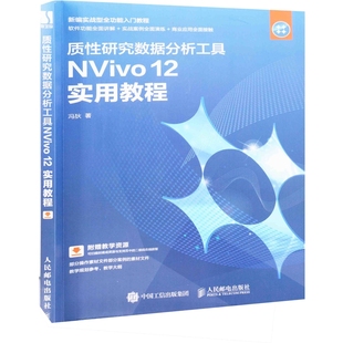 质性研究数据分析工具NVivo 12实用教程冯狄著计算机软件工程（新）人民邮电出版社新华书店正版