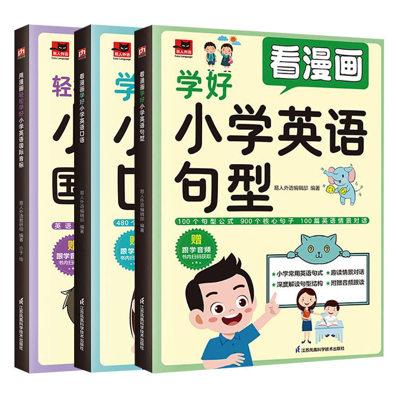 用漫画轻松学好小学英语国际音标+英语句型+英语口语 英语学习 新华正版书籍