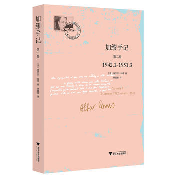 加缪手记(第2卷)(1942.1-1951.3)读书杂感生活随想情感波动写作构思 法阿尔贝加缪 哲学语言文字【新华书店正版正货】