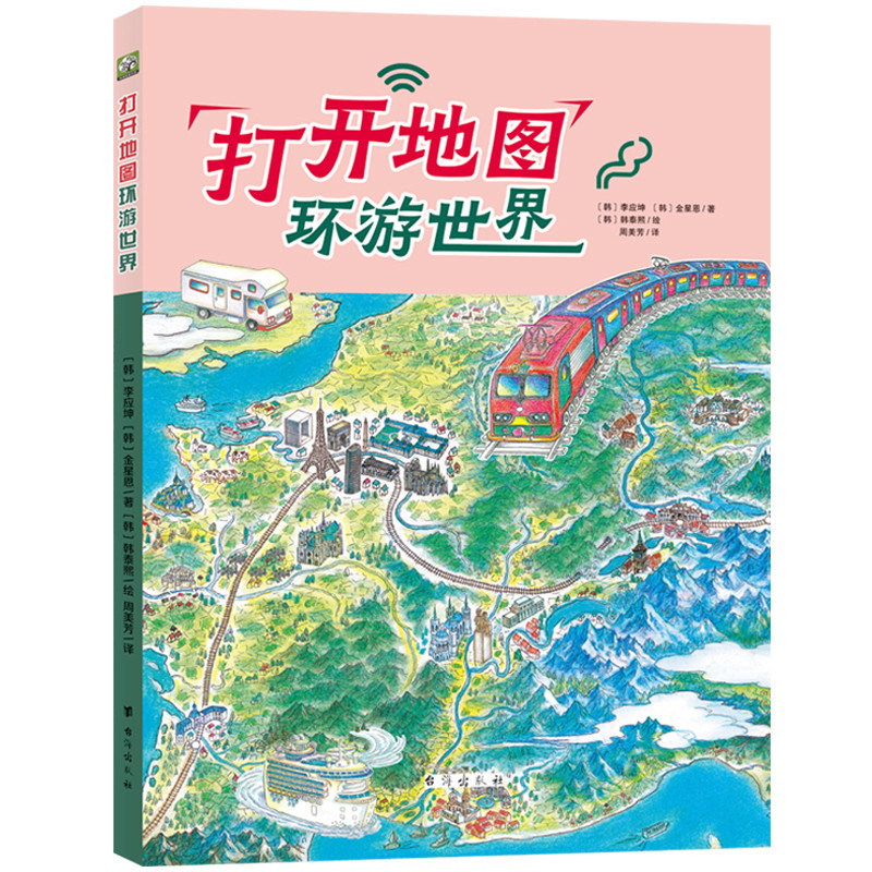 打开地图环游世界(韩)李应坤科普百科台海出版社新华书店正版