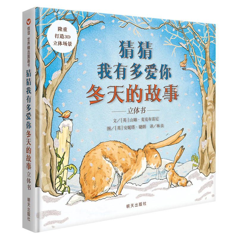 猜猜我有多爱你.冬天的故事(立体书)-信谊.世界精选图画书(英)山姆.麦克布雷尼益智游戏/立体翻翻书/玩具书明天出版社