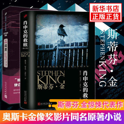 肖申克的救赎 珍藏修订版+闪灵 全2册套装 斯蒂芬金 外国文学侦探推理惊悚恐怖悬疑小说 斯蒂芬金作品集 新华书店正版