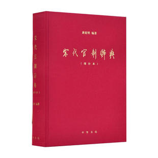 宋代官制辞典(增补本) 龚延明 中华书局 新华正版书籍