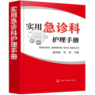 实用急诊科护理手册赵伟波，苏勇  主编护理学化学工业出版社新华书店正版