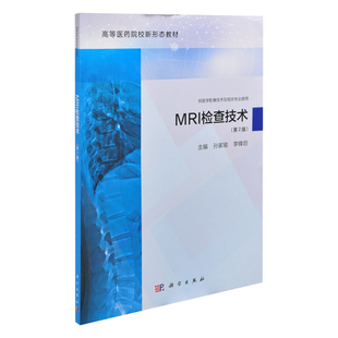 MRI检查技术（第2版）孙家瑜,李锋坦大学教材中国科技出版传媒股份有限公司新华书店正版