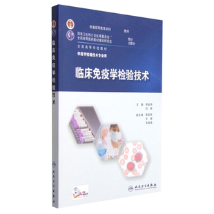 临床免疫学检验技术李金明，刘辉　主编大学教材人民卫生出版社新华书店正版
