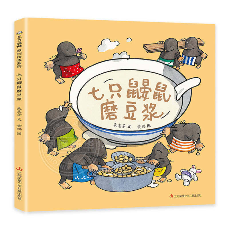 七只鼹鼠磨豆浆 3-6岁儿童绘本 朱惠芳 文 黄缨 图 每个人都喝到了好喝的豆浆 江苏凤凰少儿出版社 新华正版书籍