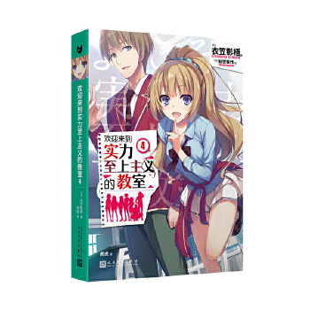 欢迎来到实力至上主义的教室4 衣笠彰梧 角川轻小说简体中文版日本动漫二次元轻小说青春校园文学怦然心动书同类校园漫画书籍正版