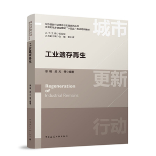 工业遗存再生章明  吴尤 等工业技术其它中国建筑工业出版社新华书店正版