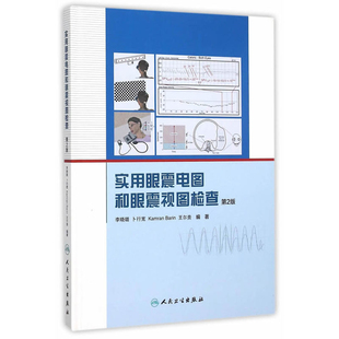 实用眼震电图和眼震视图检查(第2版)李晓璐外科学人民卫生出版社新华书店正版