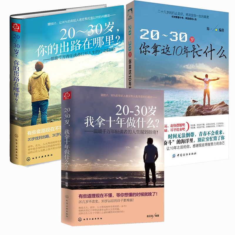 【3册】20-30岁我拿十年做什么+20~30岁你拿这10年忙什么+20-30岁你的出路在哪里  励志书籍