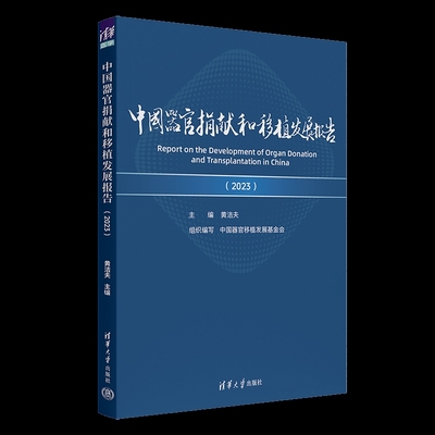 中国器官捐献和移植发展报告（2023）黄洁夫预防医学、卫生学清华大学出版社新华书店正版