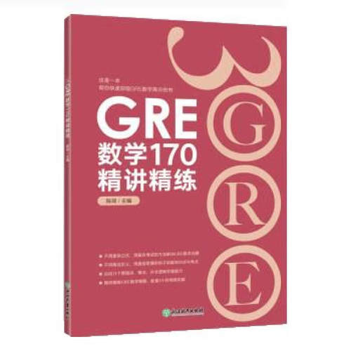 GRE数学170精讲精练