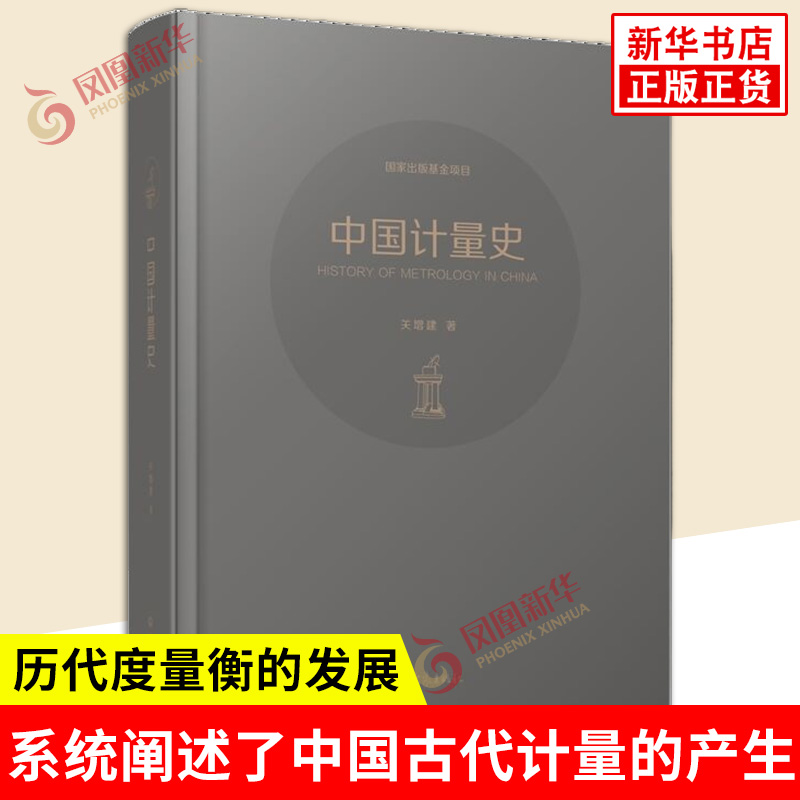 中国计量史 关增建 著 系统阐述了中国古代计量的产生 计量基准的建立和管理 历代度量衡的发展等内容 文物考古 新华书店正版书籍