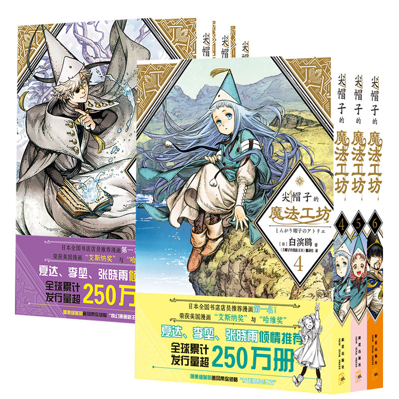 【随书赠贴纸】尖帽子的魔法工坊(1-6)白滨鸥日本漫画动漫小说奇异魔法少女的魔法师成长之路中文简体版日系卡通绘本漫画书