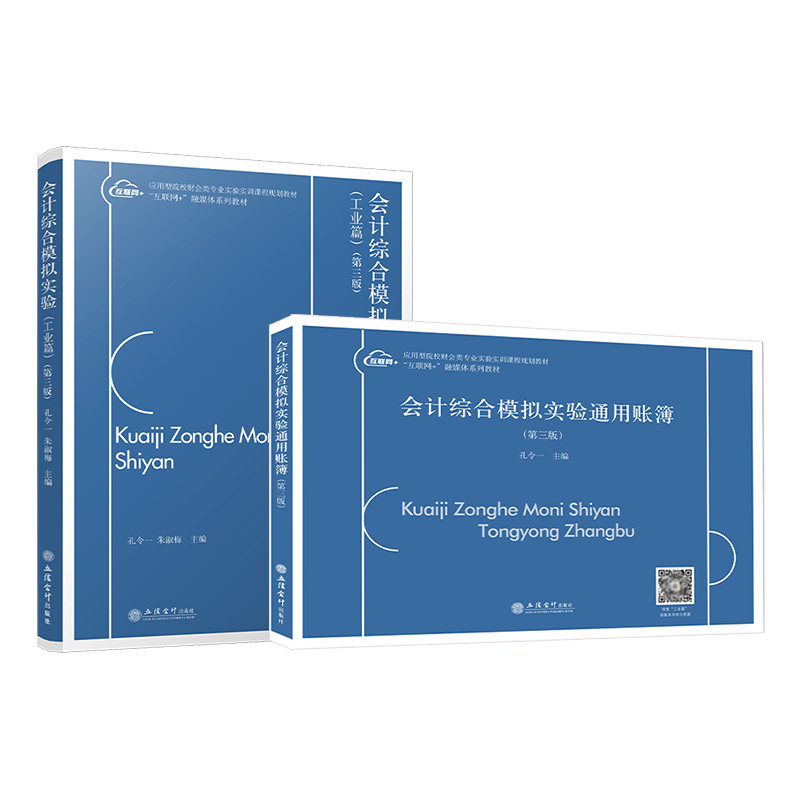会计综合模拟实验(工业篇)(第3版)+会计综合模拟实验通用账簿(第3版) 立信会计出版社 新华正版书籍