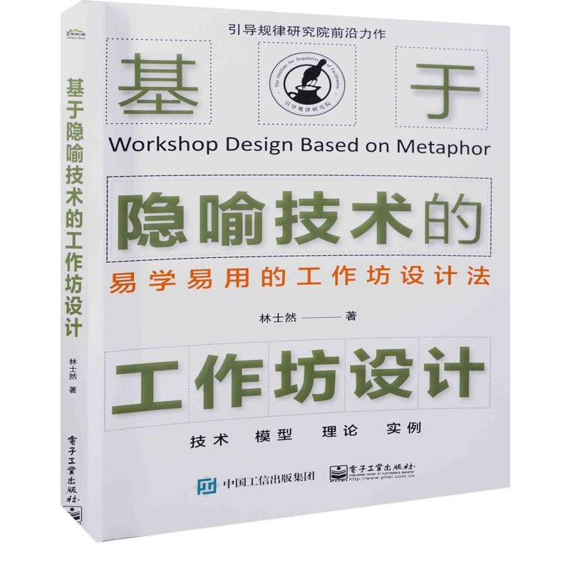 基于隐喻技术的工作坊设计林士然著项目管理电子工业出版社新华书店正版