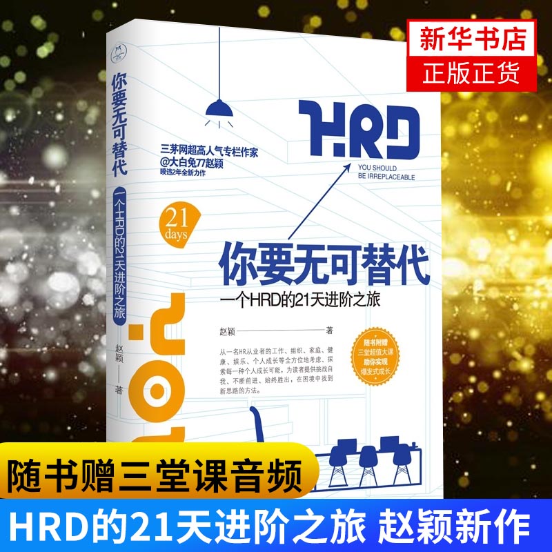 【随书赠三节音频】你要无可替代一个HRD的21天进阶之旅 大白兔77赵颖新作 行政管理人事资源管理绩效考核薪酬管理培训师正版书籍